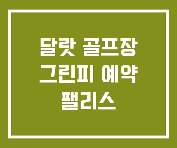 달랏 골프장 그린피 예약 팰리스