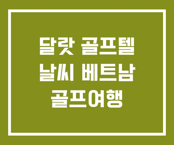 달랏 골프텔 날씨 베트남 골프여행