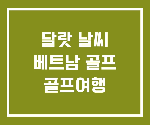 달랏 날씨 베트남 골프 골프여행