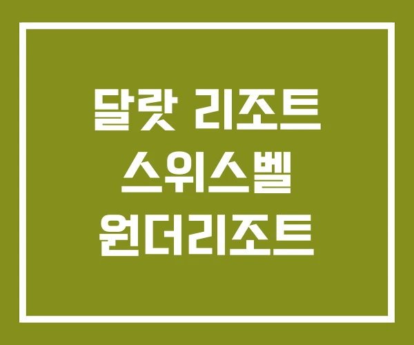 달랏 리조트 스위스벨 원더리조트