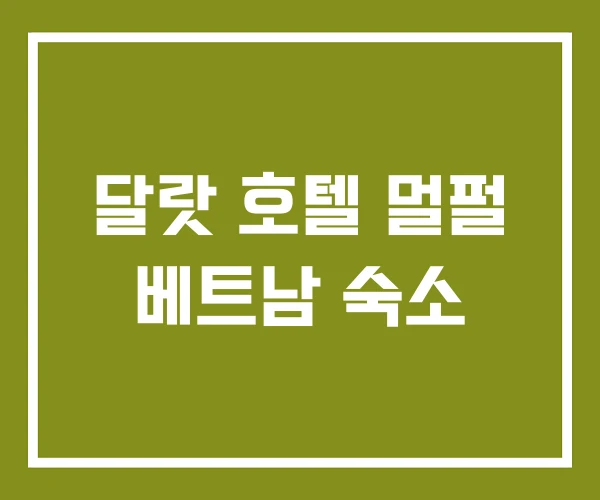 달랏 호텔 멀펄 베트남 숙소