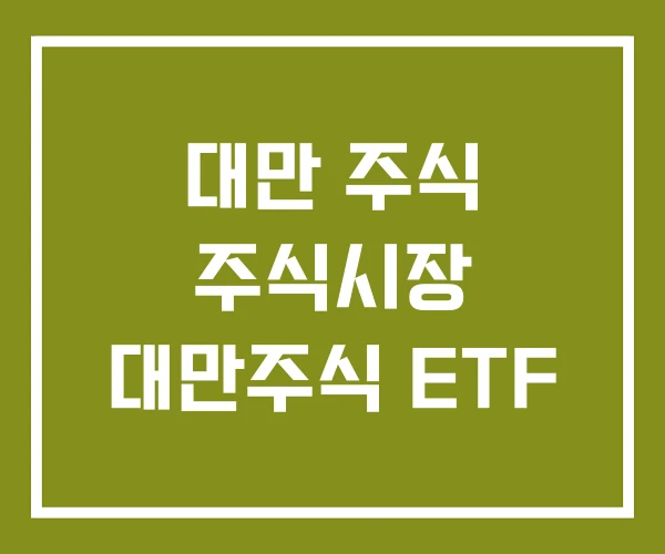 대만 주식 주식시장 대만주식 ETF