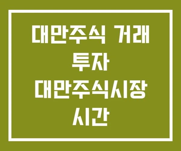 대만주식 거래 투자 대만주식시장 시간