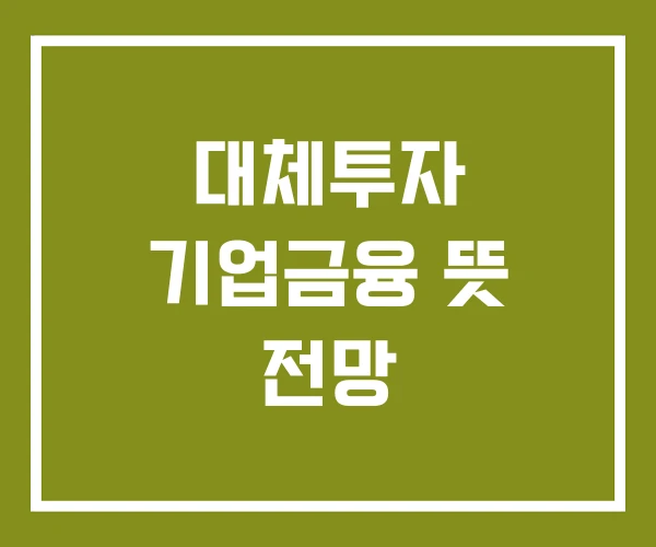 대체투자 기업금융 뜻 전망