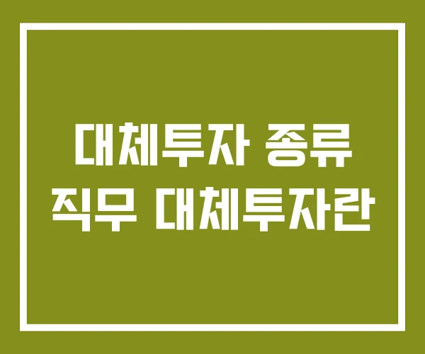 대체투자 종류 직무 대체투자란