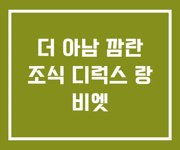 더 아남 깜란 조식 디럭스 랑 비엣