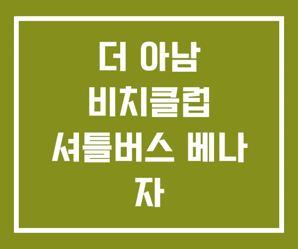 더 아남 비치클럽 셔틀버스 베나 자