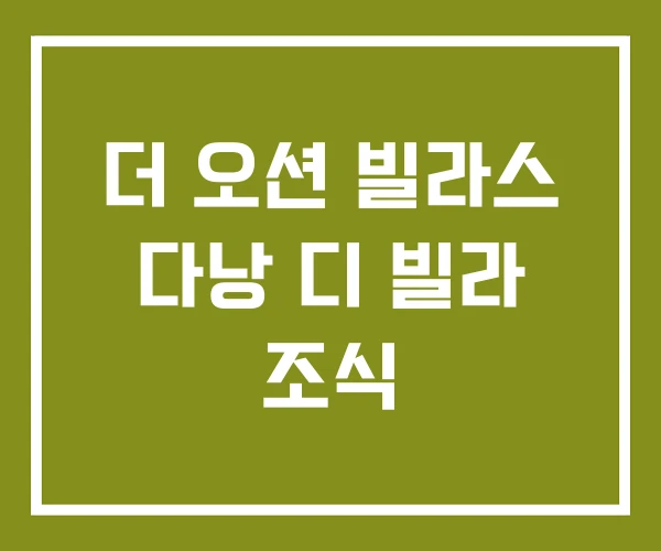 더 오션 빌라스 다낭 디 빌라 조식