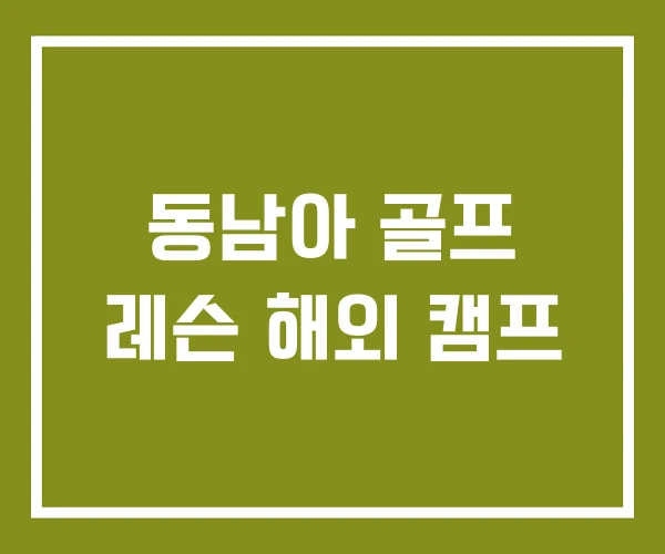 동남아 골프 레슨 해외 캠프