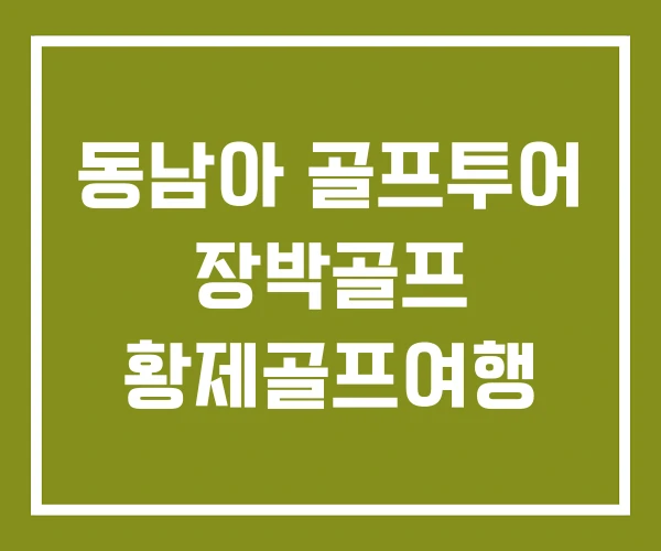 동남아 골프투어 장박골프 황제골프여행