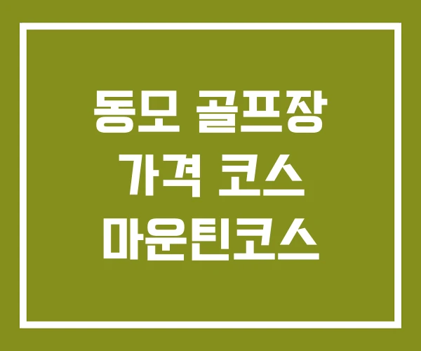 동모 골프장 가격 코스 마운틴코스
