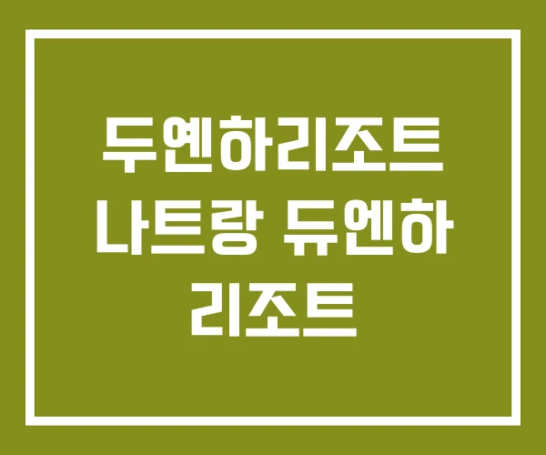 두옌하리조트 나트랑 듀엔하 리조트
