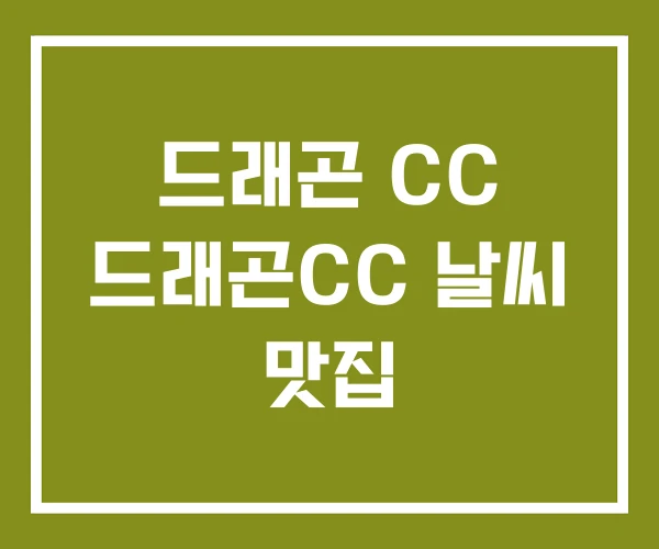 드래곤 CC 드래곤CC 날씨 맛집