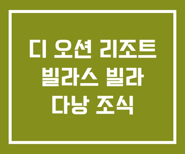 디 오션 리조트 빌라스 빌라 다낭 조식