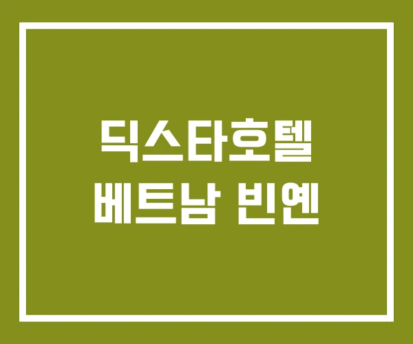 딕스타호텔 베트남 빈옌