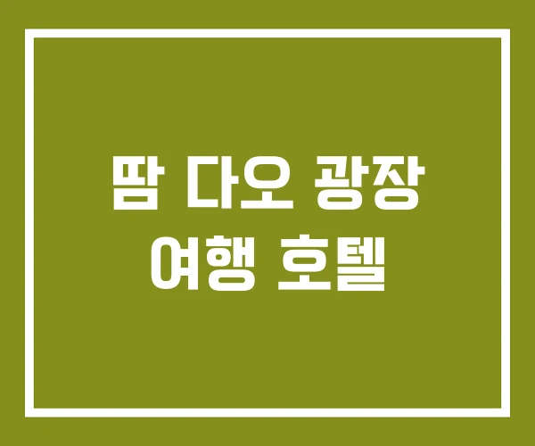 땀 다오 광장 여행 호텔