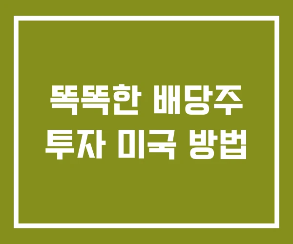 똑똑한 배당주 투자 미국 방법