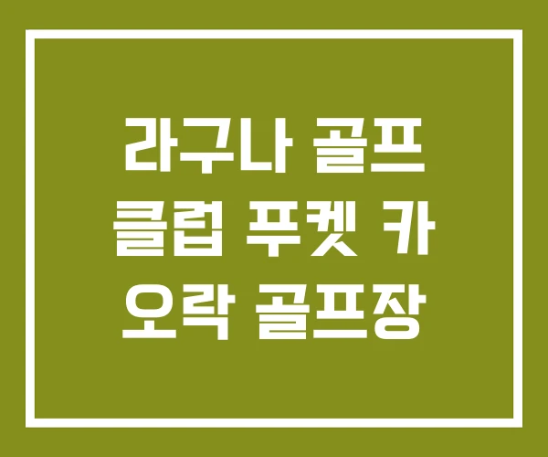 라구나 골프 클럽 푸켓 카 오락 골프장