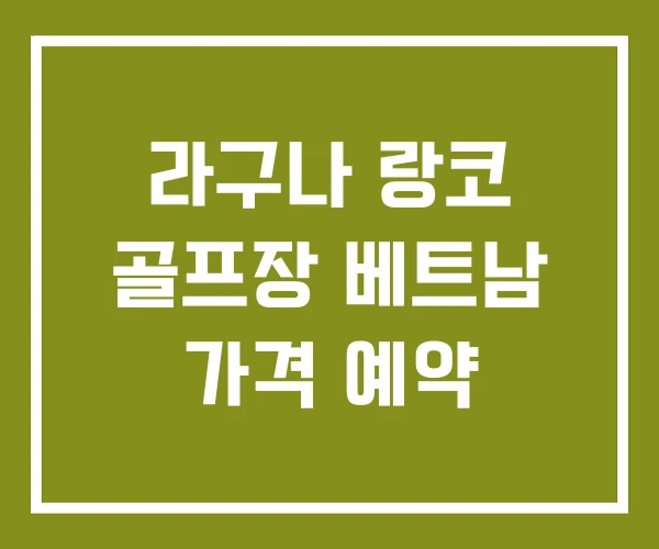 라구나 랑코 골프장 베트남 가격 예약