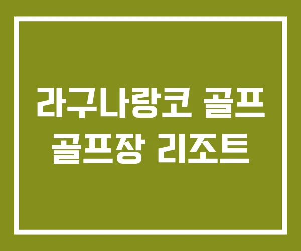 라구나랑코 골프 골프장 리조트