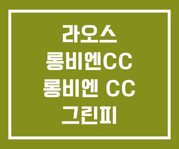 라오스 롱비엔CC 롱비엔 CC 그린피