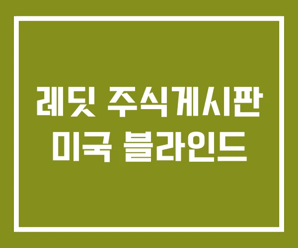 레딧 주식게시판 미국 블라인드