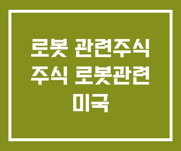 로봇 관련주식 주식 로봇관련 미국