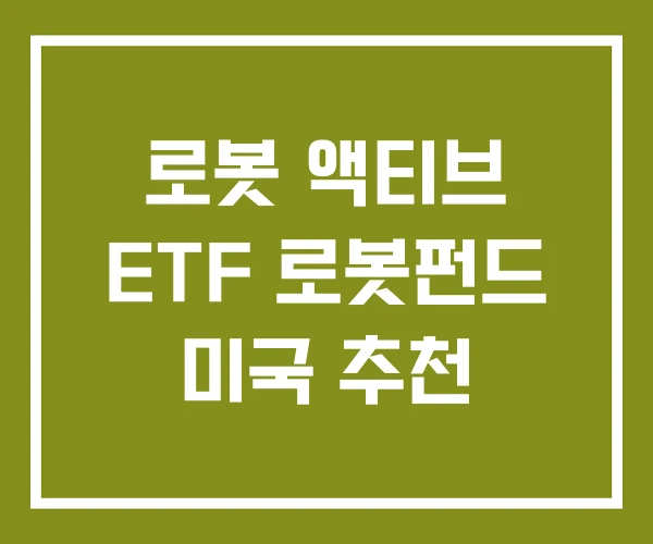 로봇 액티브 ETF 로봇펀드 미국 추천