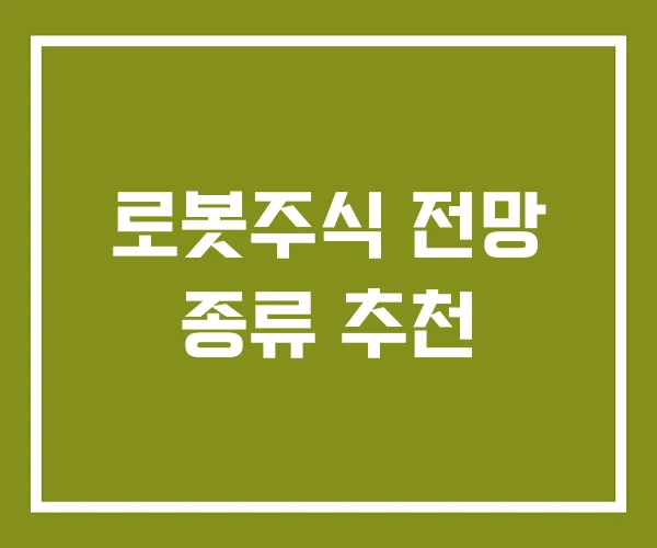 로봇주식 전망 종류 추천