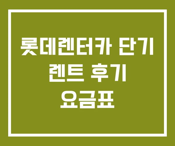 롯데렌터카 단기 렌트 후기 요금표