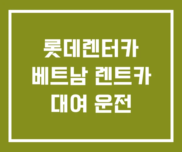 롯데렌터카 베트남 렌트카 대여 운전 롯데렌터카 베트남 렌트카 대여 운전