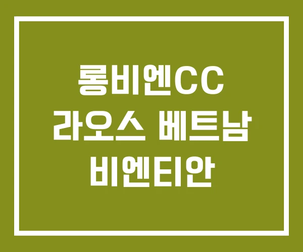 롱비엔CC 라오스 베트남 비엔티안
