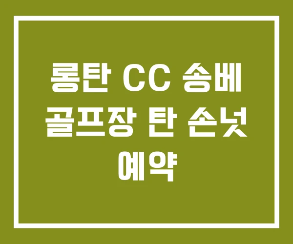 롱탄 CC 송베 골프장 탄 손넛 예약