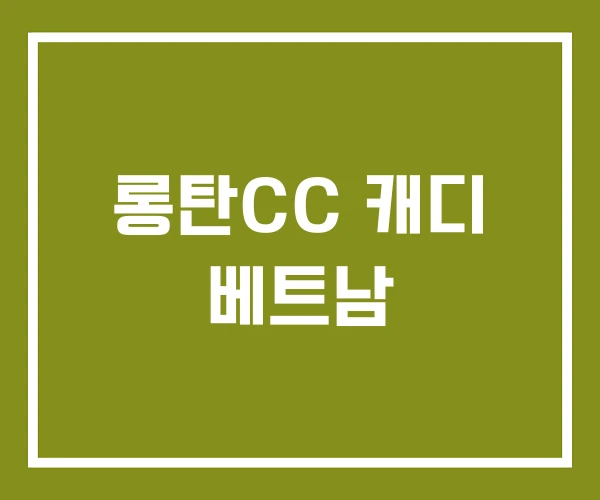 롱탄CC 캐디 베트남 롱탄CC 캐디 베트남