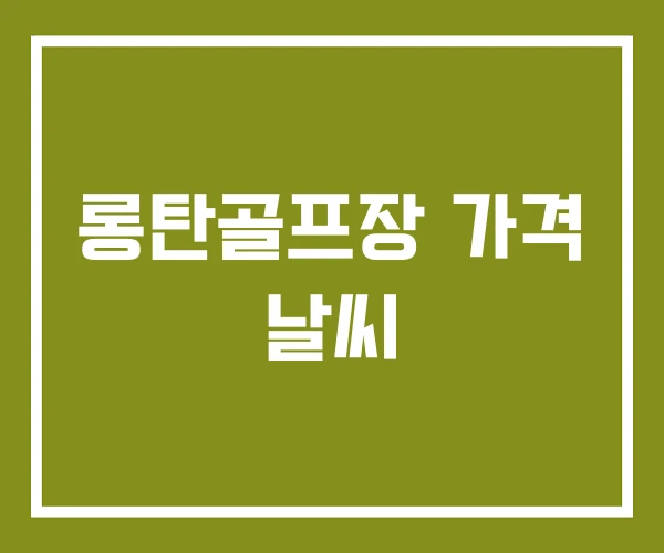 롱탄골프장 가격 날씨 롱탄골프장 가격 날씨