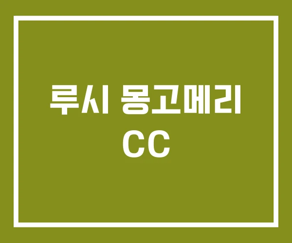 루시 몽고메리 CC