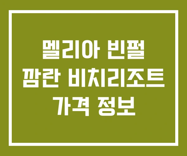 멜리아 빈펄 깜란 비치리조트 가격 정보
