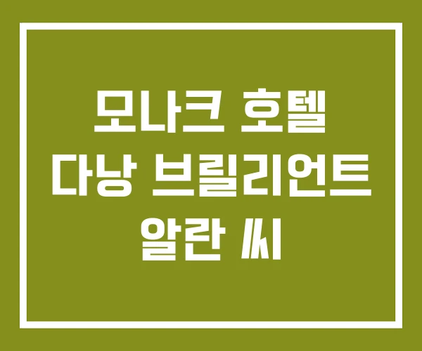 모나크 호텔 다낭 브릴리언트 알란 씨