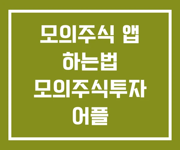 모의주식 앱 하는법 모의주식투자 어플
