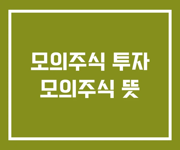 모의주식 투자 모의주식 뜻