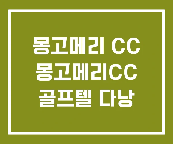 몽고메리 CC 몽고메리CC 골프텔 다낭