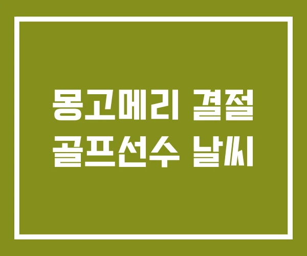 몽고메리 결절 골프선수 날씨