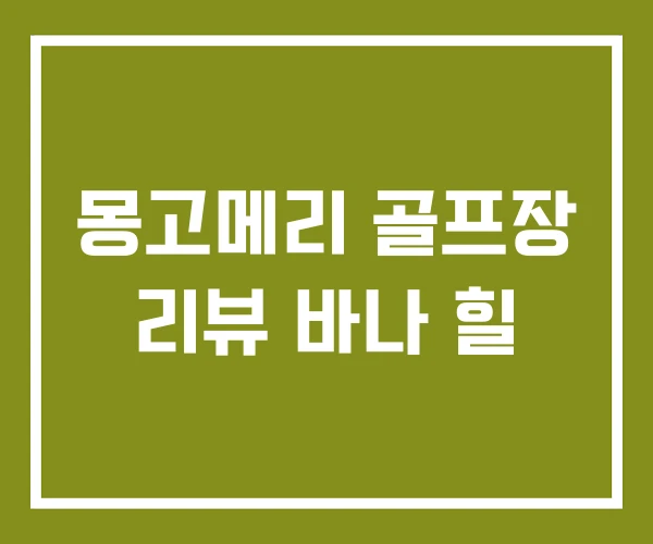 몽고메리 골프장 리뷰 바나 힐