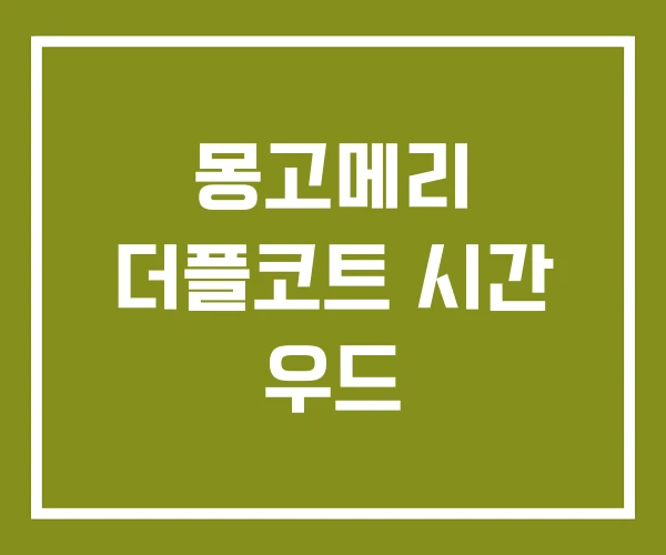 몽고메리 더플코트 시간 우드