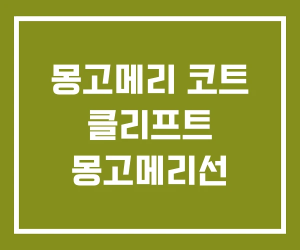몽고메리 코트 클리프트 몽고메리선