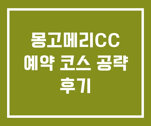 몽고메리CC 예약 코스 공략 후기 몽고메리CC 예약 코스 공략 후기