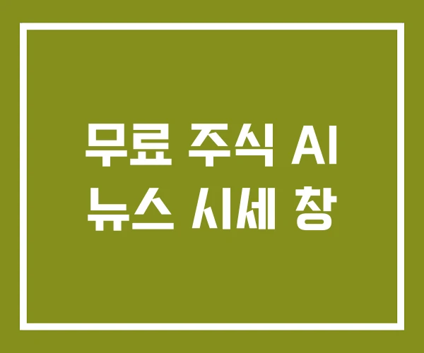 무료 주식 AI 뉴스 시세 창 무료 주식 AI 뉴스 시세 창