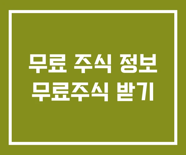 무료 주식 정보 무료주식 받기
