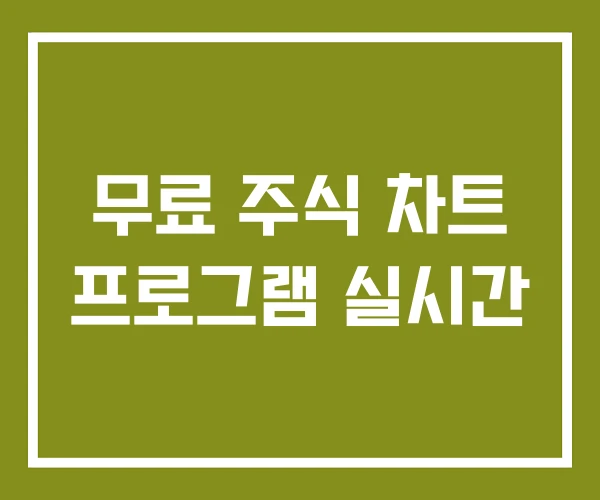 무료 주식 차트 프로그램 실시간