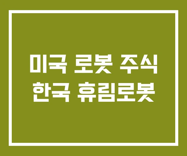미국 로봇 주식 한국 휴림로봇